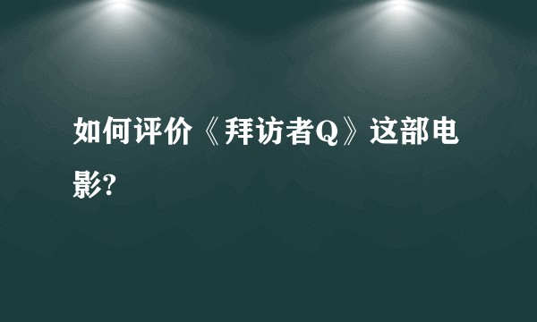 如何评价《拜访者Q》这部电影?