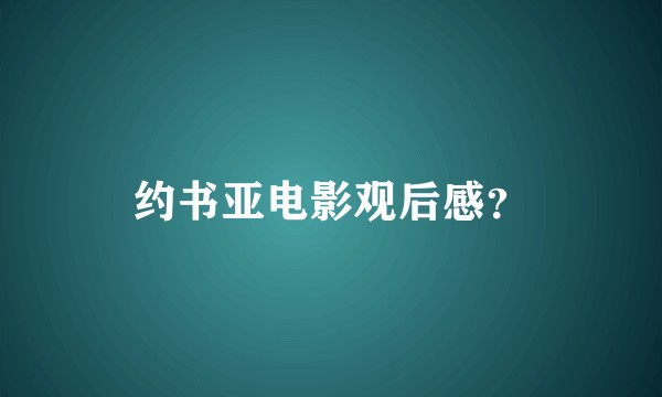 约书亚电影观后感？