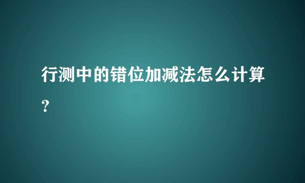 行测中的错位加减法怎么计算？