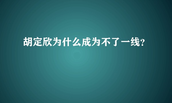 胡定欣为什么成为不了一线？