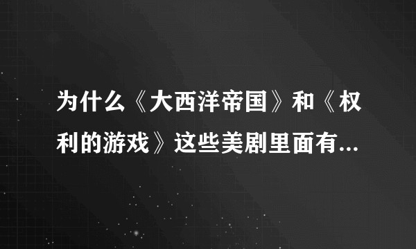 为什么《大西洋帝国》和《权利的游戏》这些美剧里面有大量的裸露镜头，美国的电视剧有分级吗？