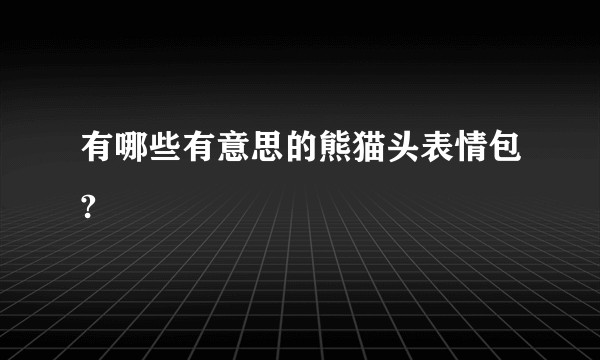 有哪些有意思的熊猫头表情包?