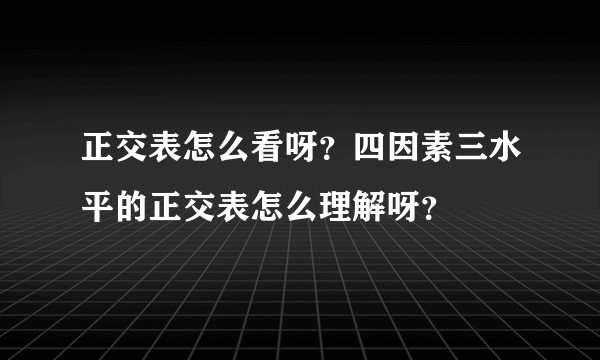 正交表怎么看呀？四因素三水平的正交表怎么理解呀？