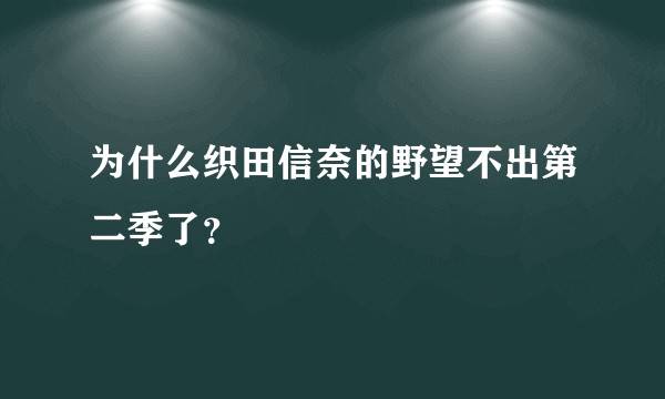 为什么织田信奈的野望不出第二季了？