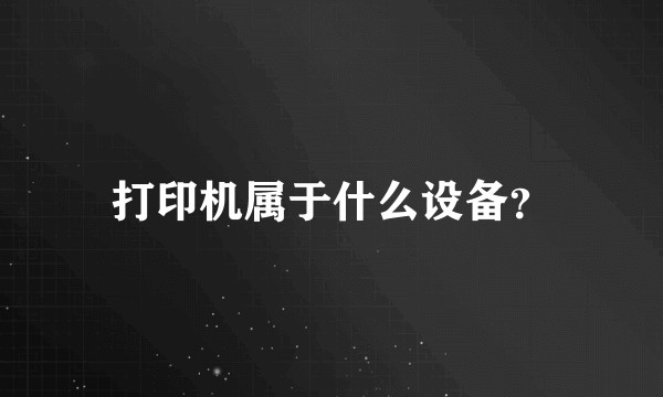 打印机属于什么设备？