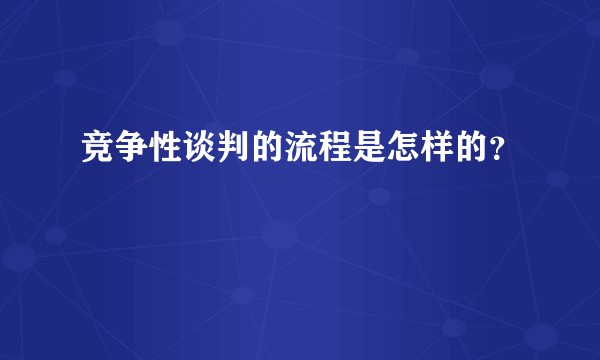 竞争性谈判的流程是怎样的？