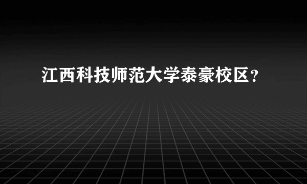 江西科技师范大学泰豪校区？