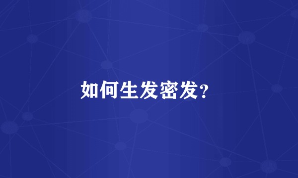 如何生发密发？