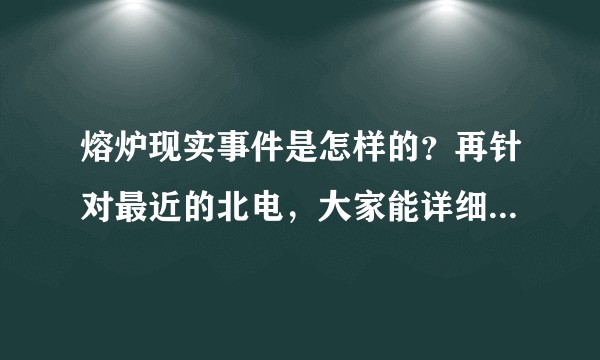 熔炉现实事件是怎样的？再针对最近的北电，大家能详细谈谈嘛？
