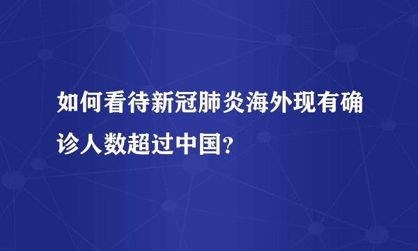 如何看待新冠肺炎海外现有确诊人数超过中国？