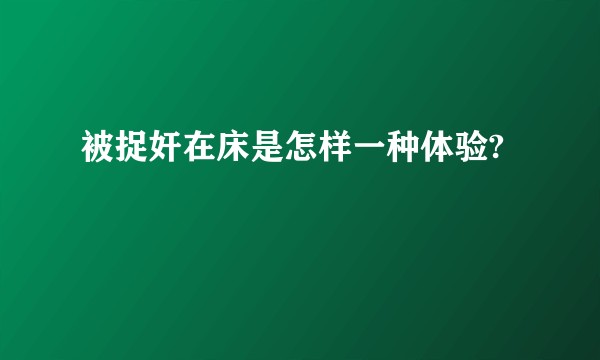 被捉奸在床是怎样一种体验?