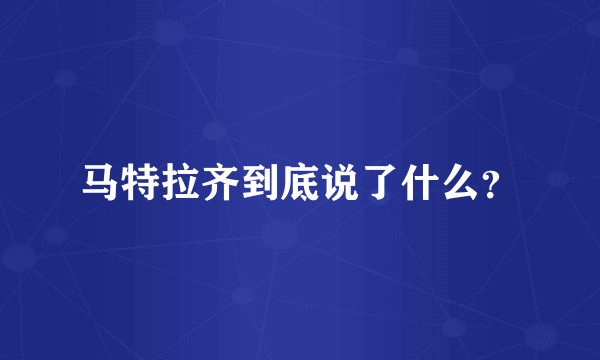 马特拉齐到底说了什么？