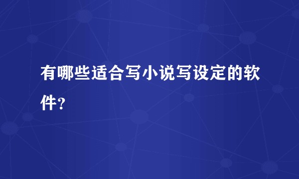 有哪些适合写小说写设定的软件?