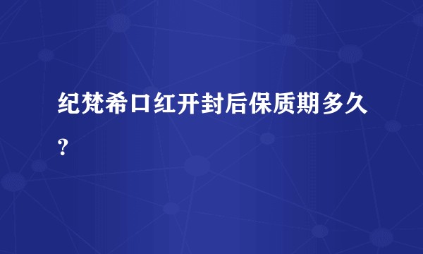纪梵希口红开封后保质期多久？