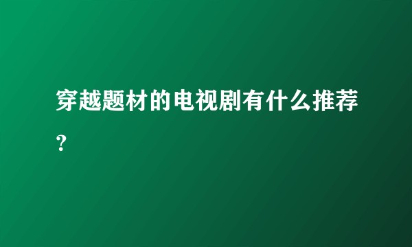 穿越题材的电视剧有什么推荐？