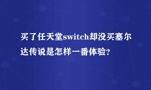 买了任天堂switch却没买塞尔达传说是怎样一番体验？