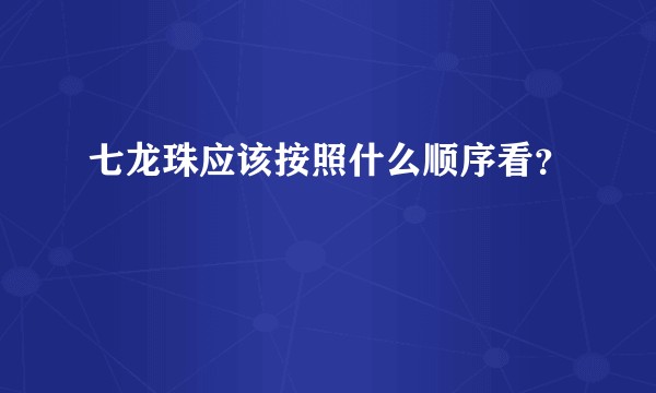 七龙珠应该按照什么顺序看？