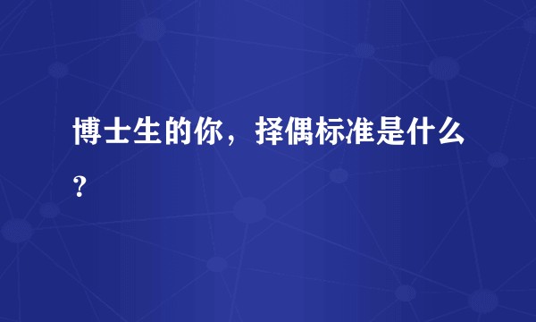 博士生的你，择偶标准是什么？
