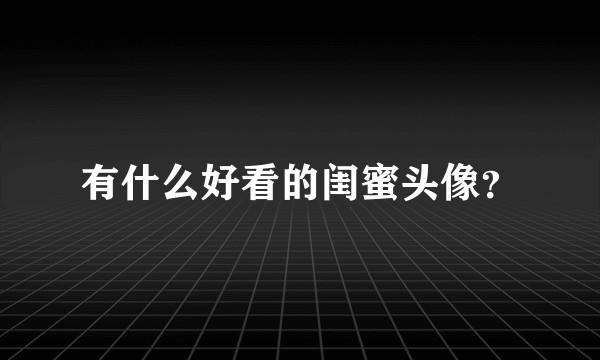 有什么好看的闺蜜头像？