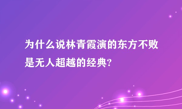 为什么说林青霞演的东方不败是无人超越的经典?