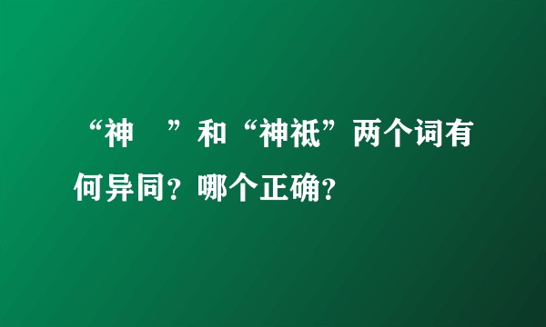 “神祇”和“神祗”两个词有何异同？哪个正确？