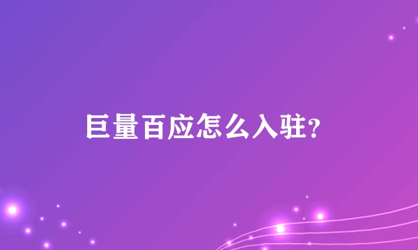 巨量百应怎么入驻？