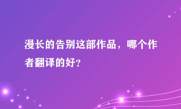漫长的告别这部作品，哪个作者翻译的好？