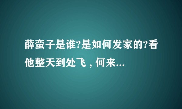 薛蛮子是谁?是如何发家的?看他整天到处飞 , 何来收入来源?