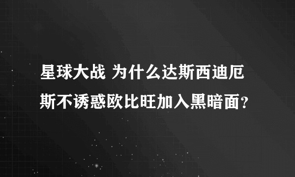 星球大战 为什么达斯西迪厄斯不诱惑欧比旺加入黑暗面？