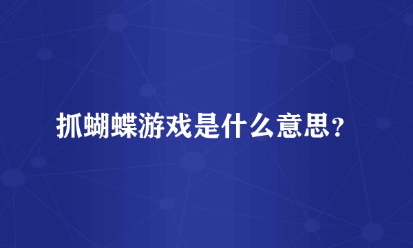 抓蝴蝶游戏是什么意思？