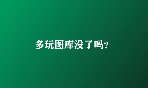 多玩图库没了吗？