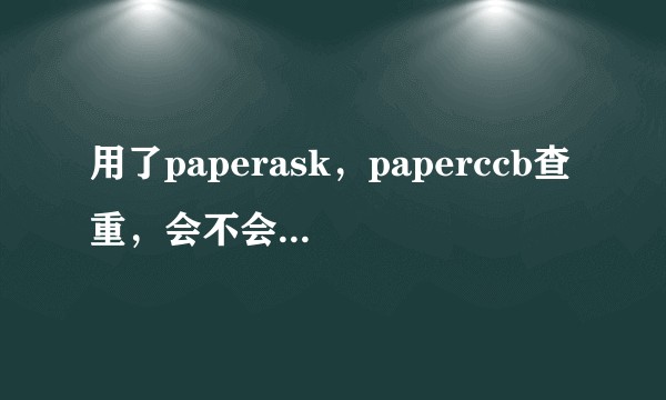 用了paperask，paperccb查重，会不会有安全问题？