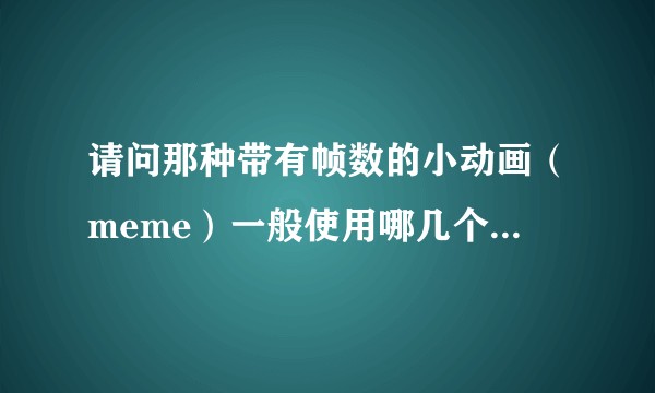 请问那种带有帧数的小动画(meme)一般使用哪几个软件做的?