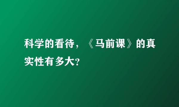 科学的看待，《马前课》的真实性有多大？