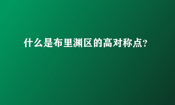 什么是布里渊区的高对称点？