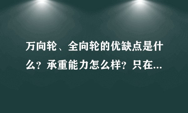 万向轮、全向轮的优缺点是什么？承重能力怎么样？只在机器人大赛上见过这些结构，它们还有其他适用范围么？比如汽车怎样？