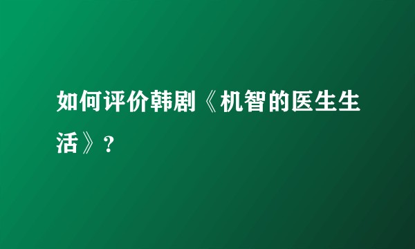 如何评价韩剧《机智的医生生活》？