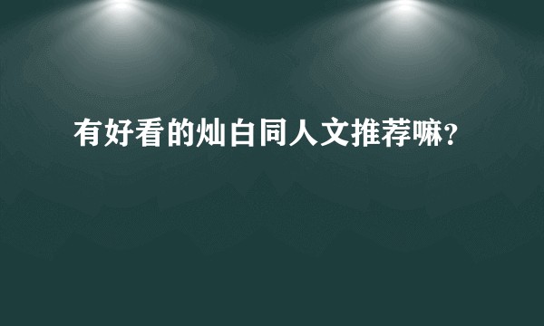 有好看的灿白同人文推荐嘛？