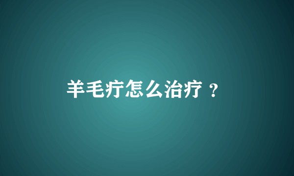 羊毛疔怎么治疗 ？