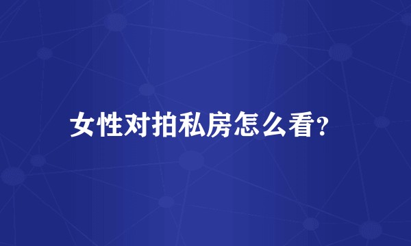女性对拍私房怎么看？