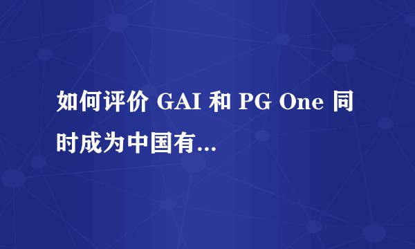 如何评价 GAI 和 PG One 同时成为中国有嘻哈冠军？