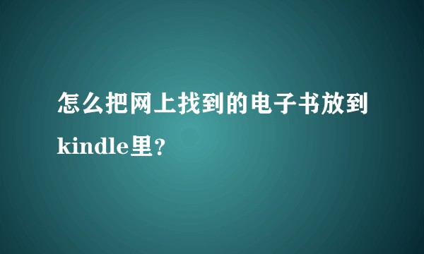怎么把网上找到的电子书放到kindle里？