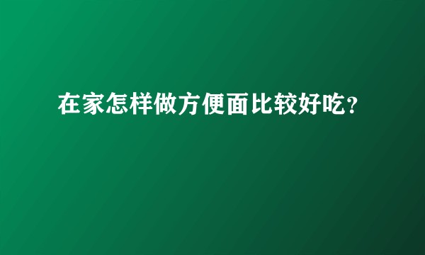 在家怎样做方便面比较好吃？