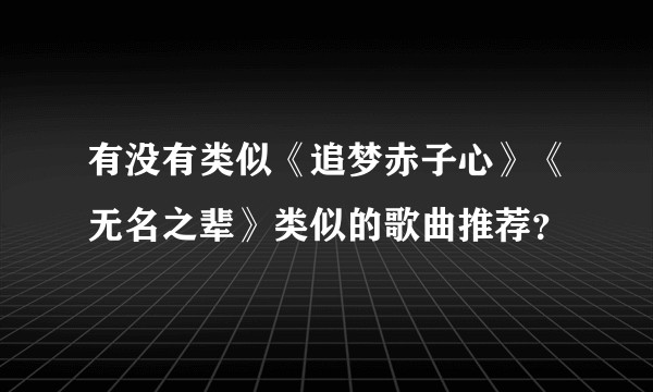 有没有类似《追梦赤子心》《无名之辈》类似的歌曲推荐？