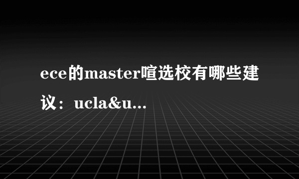 ece的master喧选校有哪些建议：ucla&umich？