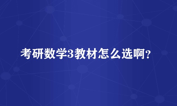 考研数学3教材怎么选啊？