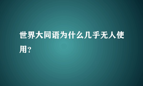 世界大同语为什么几乎无人使用？