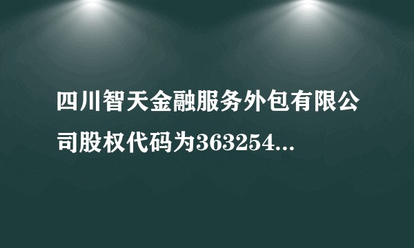 四川智天金融服务外包有限公司股权代码为363254是不是真的？如果是骗局怎样辨别。？