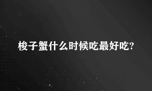 梭子蟹什么时候吃最好吃?