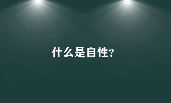 什么是自性？